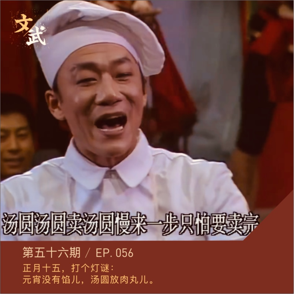 EP056 正月十五，打个灯谜：元宵没有馅儿，汤圆放肉圆儿。 episode artwork