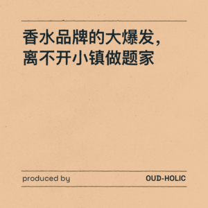香水品牌的大爆发， 离不开小镇做题家