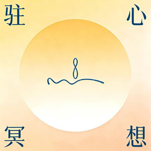 归心 013｜满月冥想：调和能量，释放净化情绪的深度练习