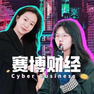赛博财经