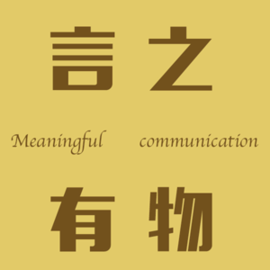 言之有物 podcast