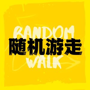 随机游走 RandomWalk