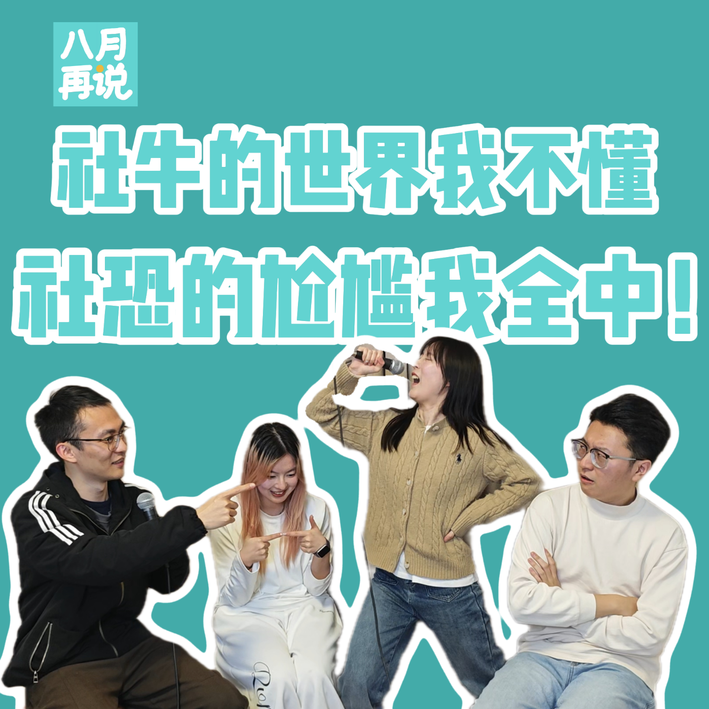 005 社牛的世界我不懂，社恐的尬尴我全中！ episode artwork
