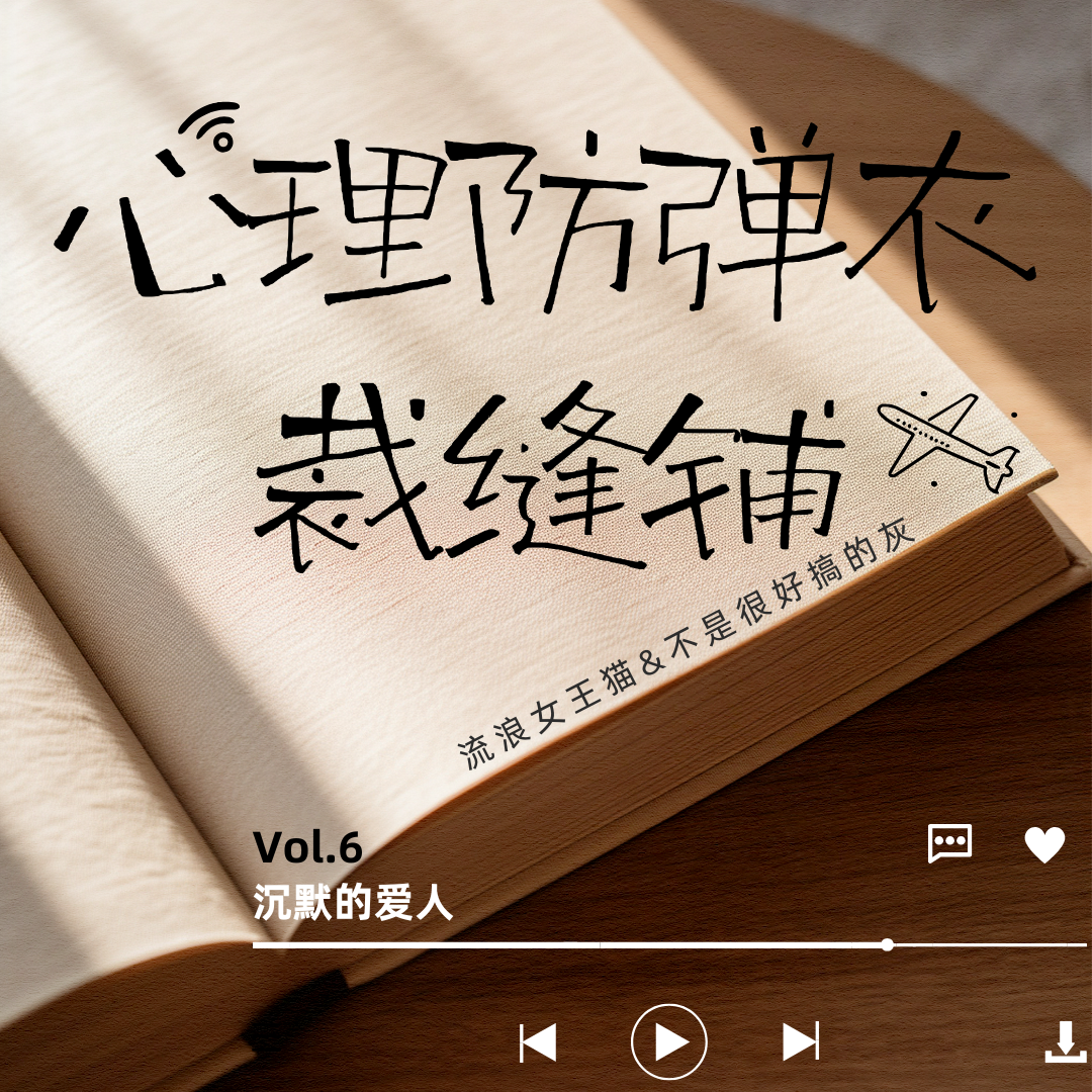 vol.6 沉默的爱人