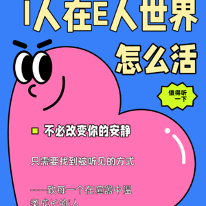 I人在E人的世界怎么活？在偏爱外向的世界里，做自在的内向者