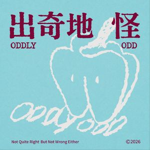 出奇地怪