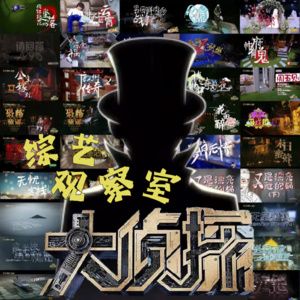 陪伴《大侦探》九季 为什么选择留在明侦宇宙？（上）