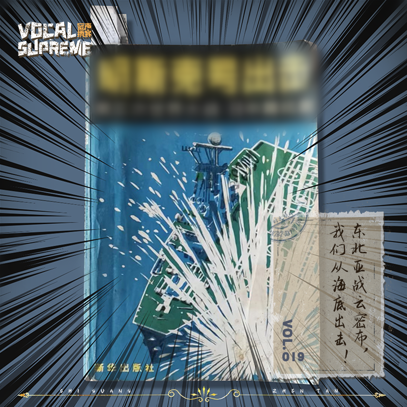 《明斯克号出击》②：东北亚战云密布，我们从海底出击！ episode artwork