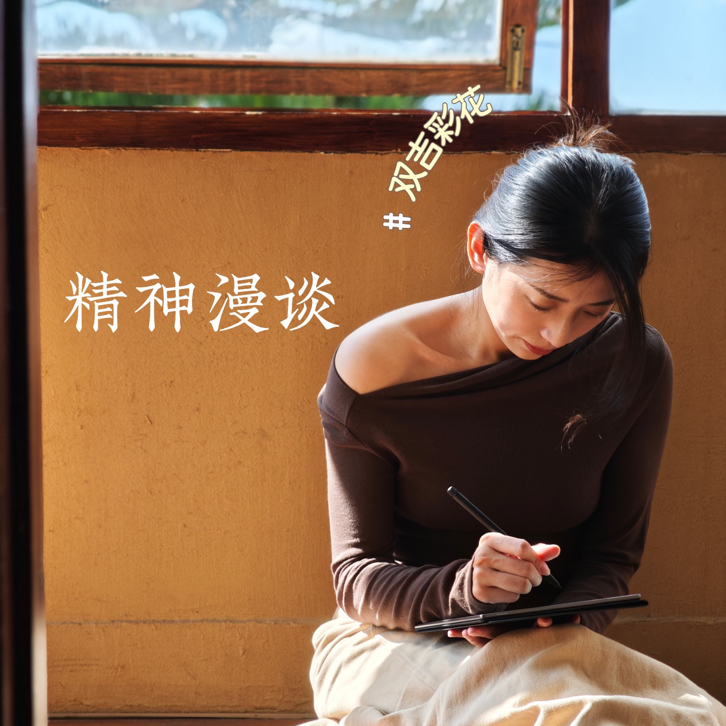 双吉彩花精神漫谈