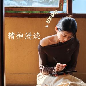 双吉彩花精神漫谈