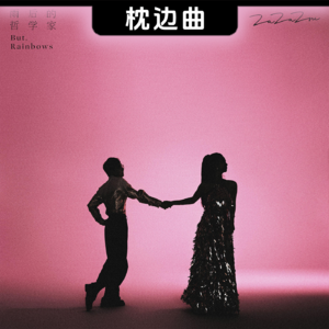 心有多远世界就有多爱她 • ZaZaZsu《雨后的哲学家》