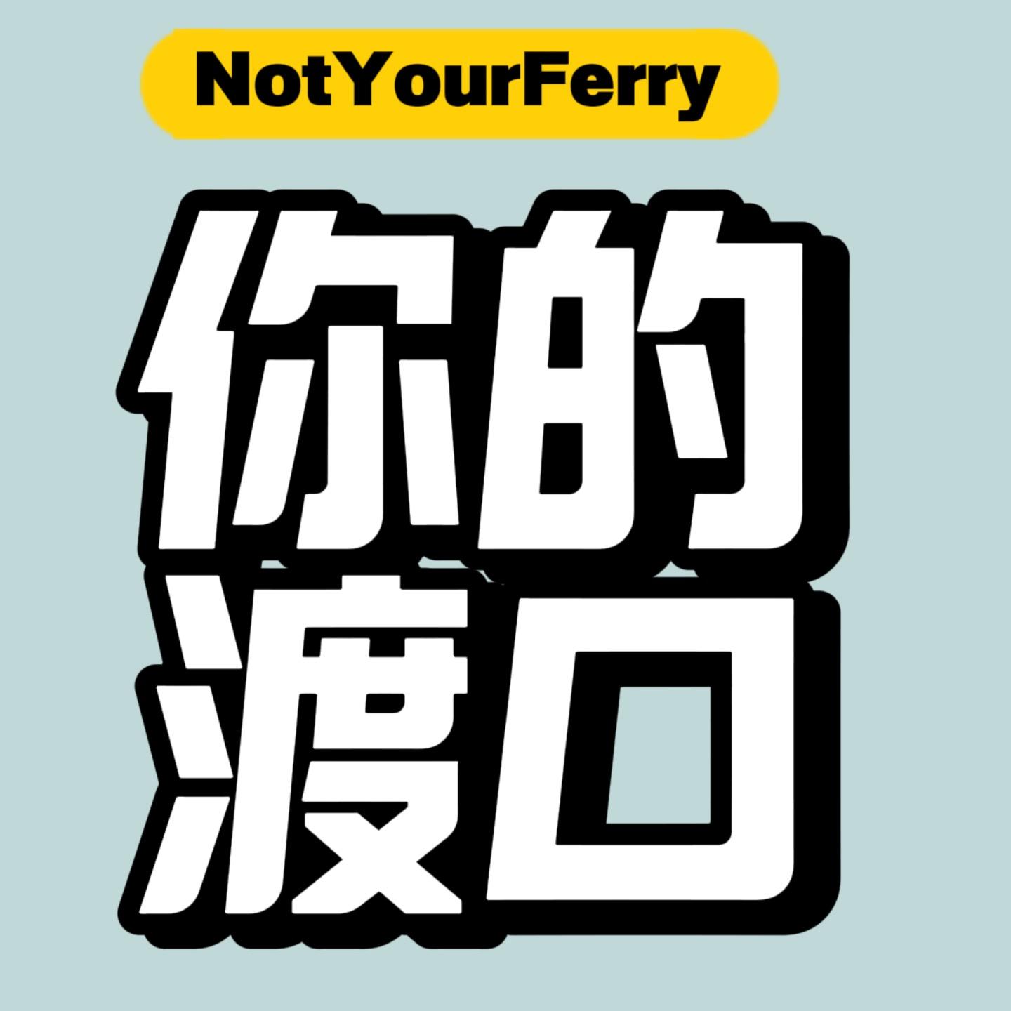 vol.2「渡口」聊聊怎么喜欢潮流，靠潮流赚钱的？ - 你的渡口| 小宇宙- 听播客，上小宇宙