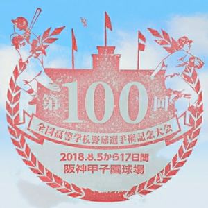 甲子园100年