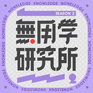 08张笑晨x袁长庚x敏捷:文科真的是无用的吗?