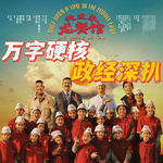 人吃不饱饭，文明就会消失|政经万字深扒《欢迎来龙餐馆》【Leo】