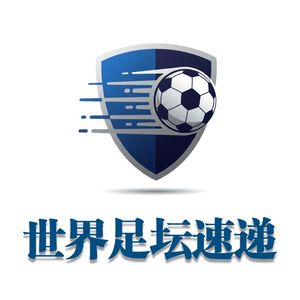 世界足坛速递：换种姿势当球迷