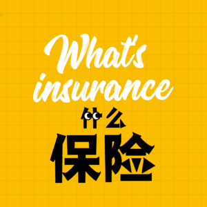 保险公司破产了，我们的保单怎么办？听说只赔90%？
