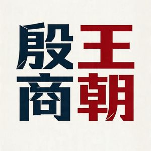 002 大一统的殷商底色：600年王朝的经济根基是什么