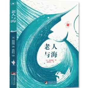 第五期：海明威的《老人与海》