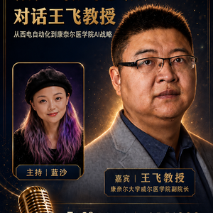vol.11｜专访康奈尔大学威尔医学院副院长王飞教授-选择,破局与医疗AI的未来！