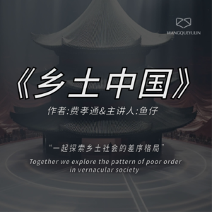 硬核拆读《乡土中国》：从土里长出过荣光的历史，自然也会受到土的束缚。