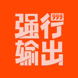Vol.2 创作，是可以强行的吗？