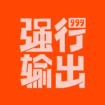 Vol.2 创作，是可以强行的吗？