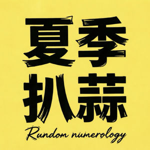 夏季扒蒜· 聊玄学也聊人生