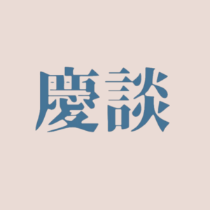 庆谈八道