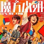 《魔方小姐》：励什么志啊，还燃起来了？-影迷的角落Vol.166
