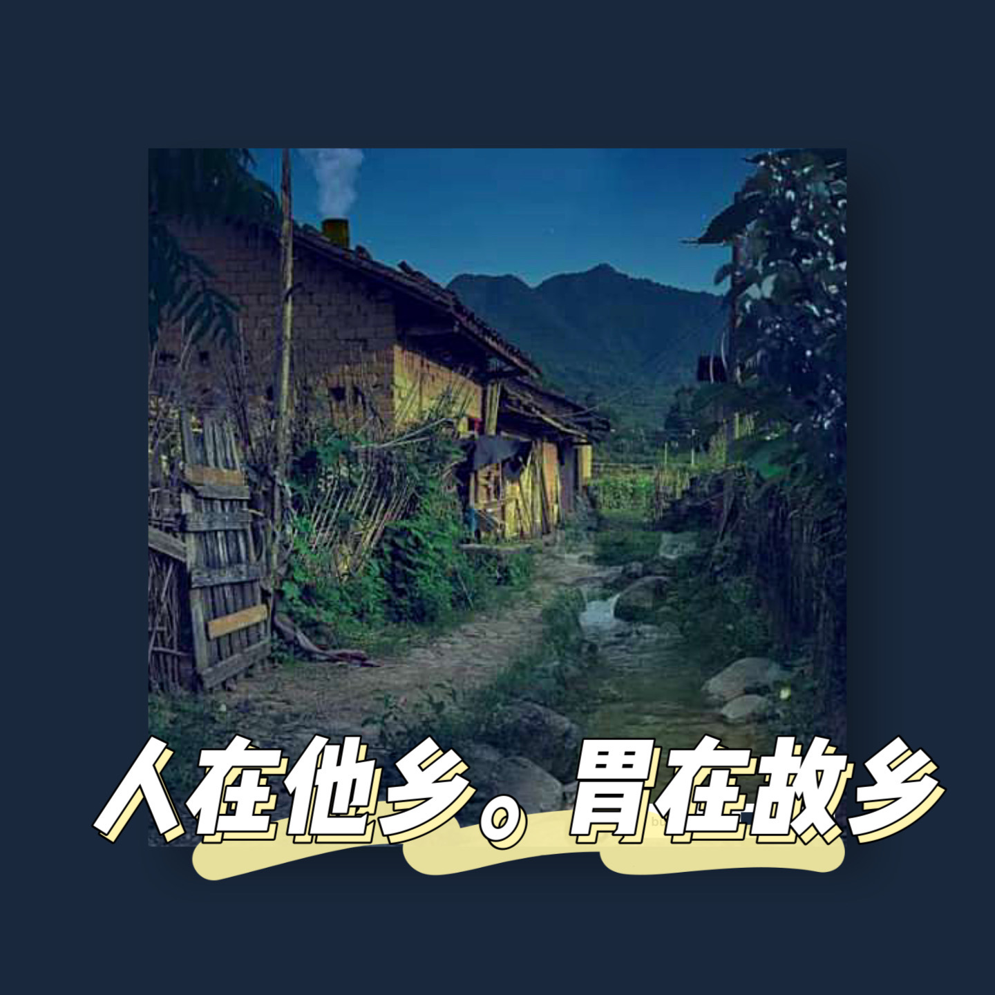 人是铁饭是钢