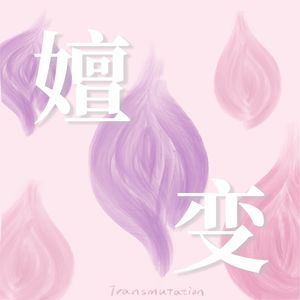 嬗变Transmutation