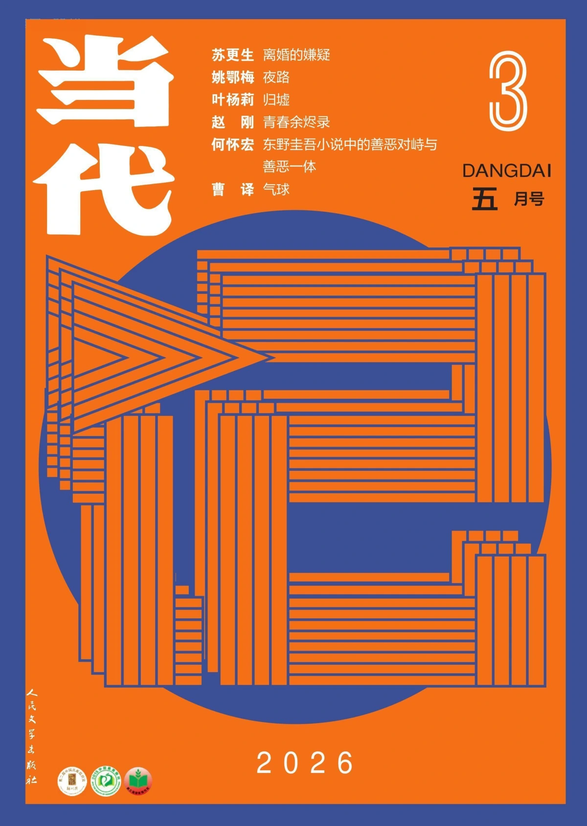 当代 2026年第3期 PDF