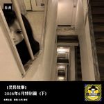 2026年6月特别篇（下）丨灵异故事