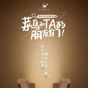 菜鸟和TA的朋友们