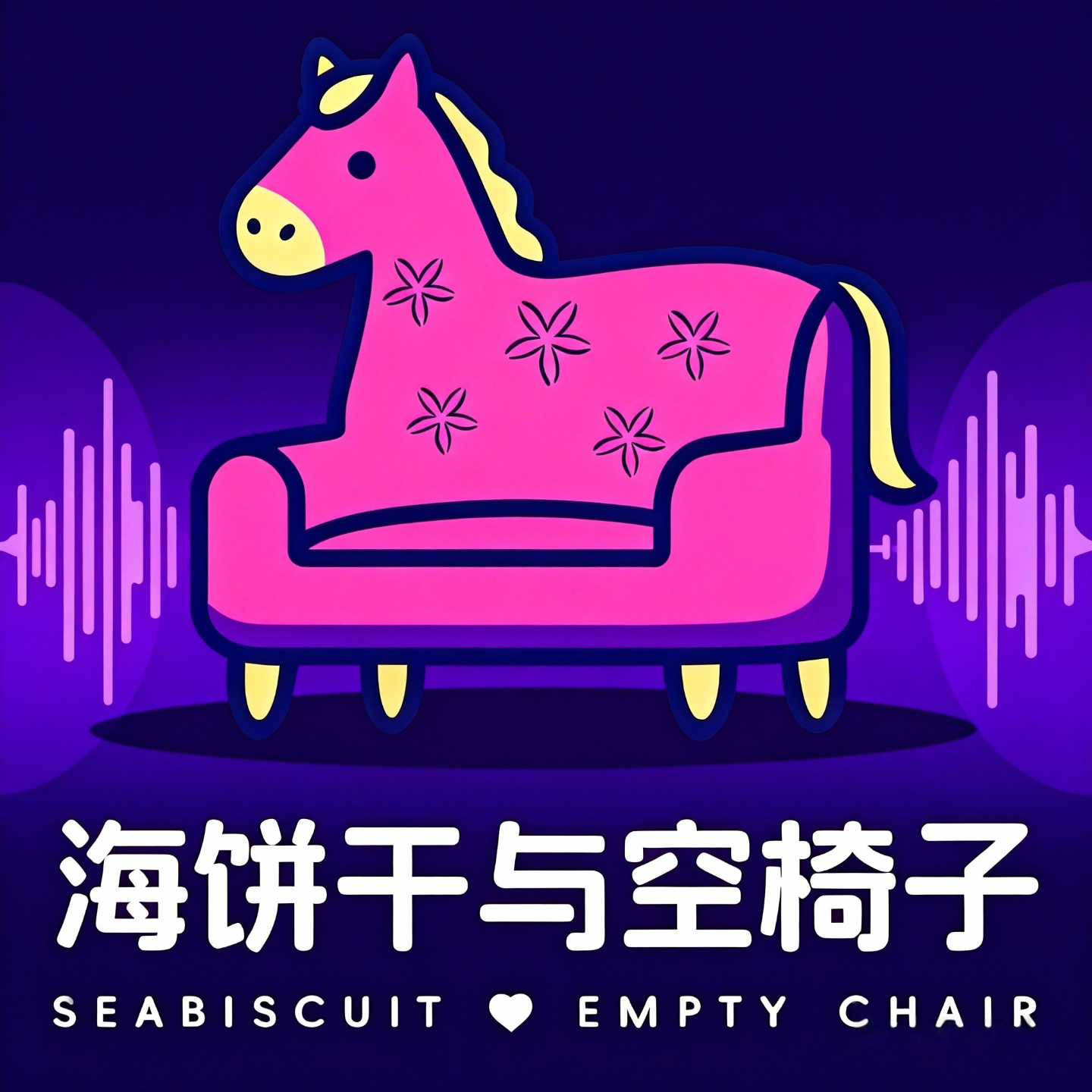 海饼干与空椅子 podcast artwork