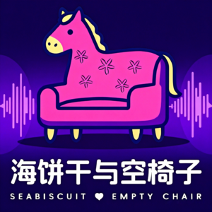 海饼干与空椅子