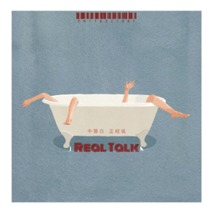 中發白正经说 · 贰拾- 北京话事人0154