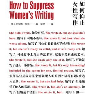 EP07. 《如何抑止女性写作》| 女人...怎么能...写作啊