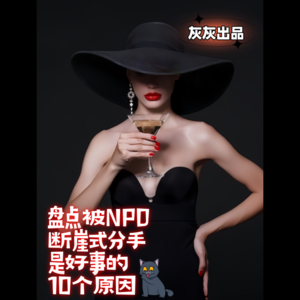 盘点被NPD断崖式分手是好事的十个原因