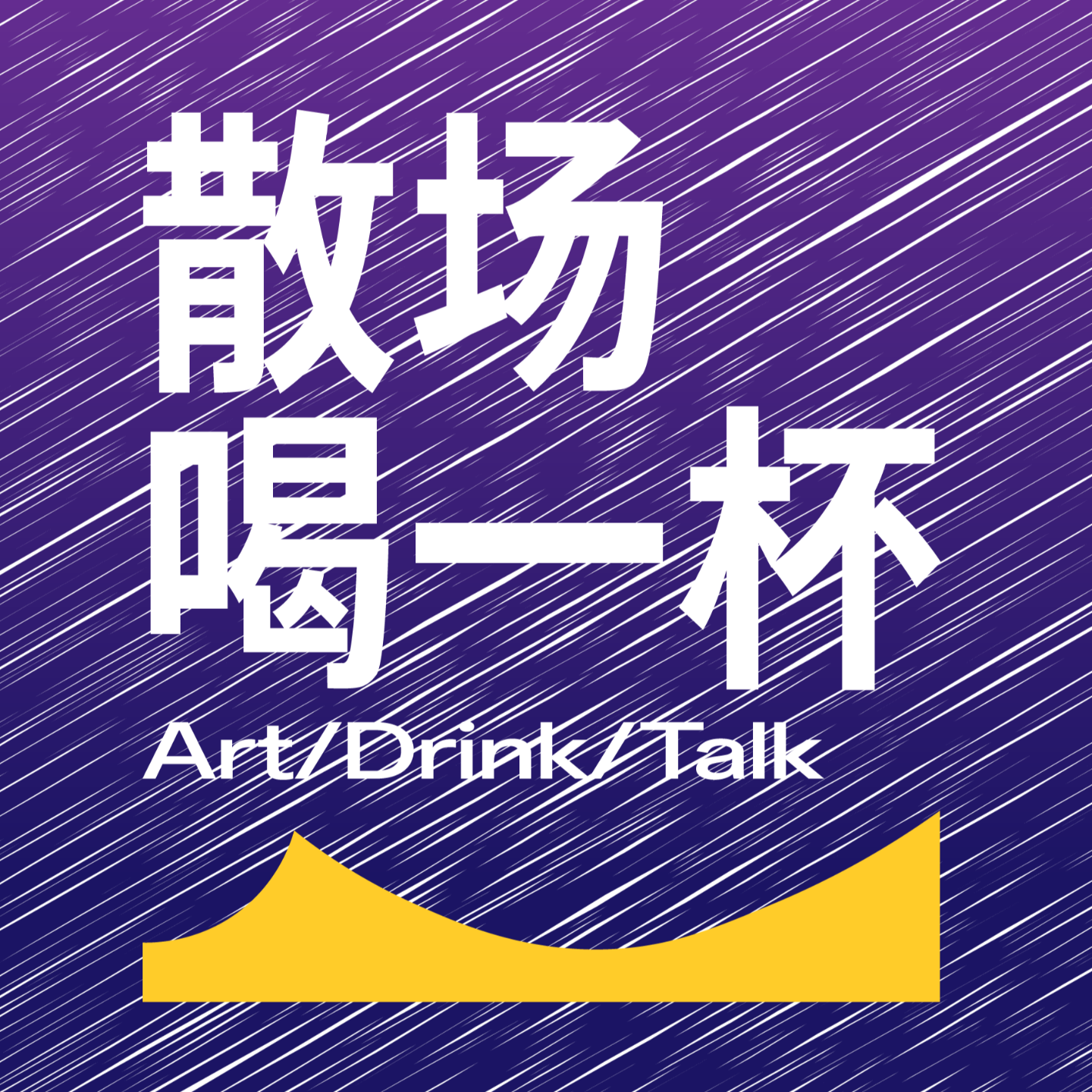 线下聚会：我们一起做播客 | 散场特别串门儿 episode artwork