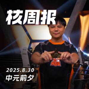 世界就是一个巨大的类魂游戏,核周报 8.30
