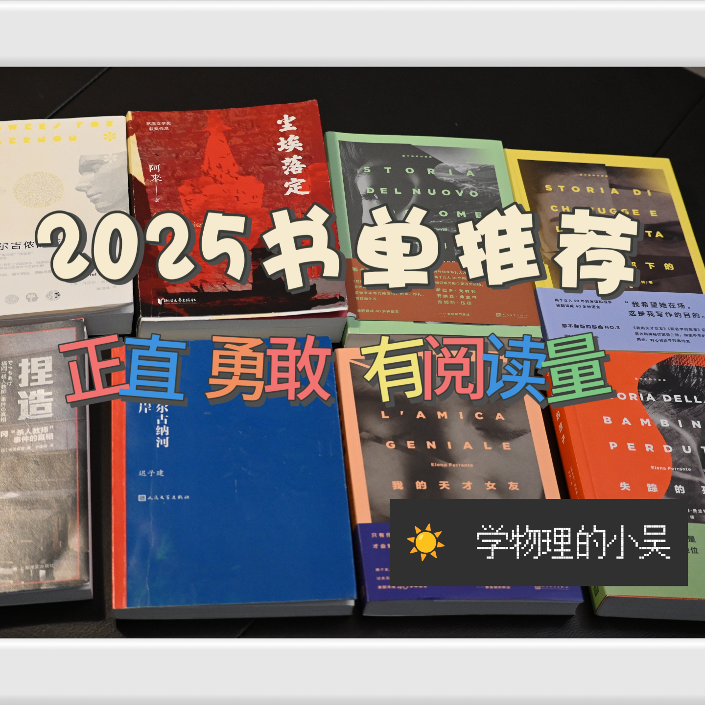 1书海拾萃：在五部经典中穿梭人生|献给阿尔吉侬的花束|额尔古纳河右岸|尘埃落定|那不勒斯四部曲|捏造