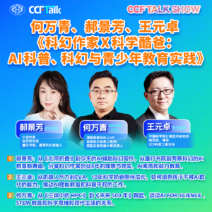 何万青、郝景芳、王元卓谈《科幻作家X科学酷爸: AI科普、科幻与青少年教育实践》