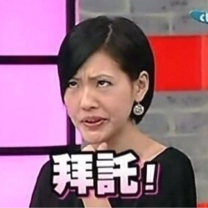 10.孙郁吐槽小会