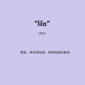 096 | 一切都是神圣的玩耍（लीला）