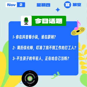 你在抖音看小说，谁在获利？简历优化师，盯准了找不到工作的打工人？不生孩子的年轻人，正在给自己当妈？｜收工大吉 1102