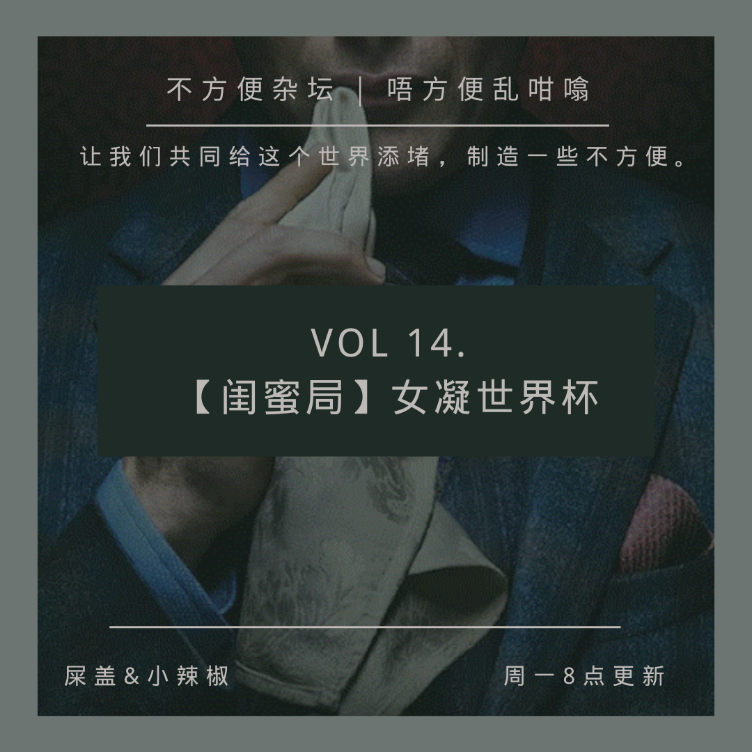 Vol 14.【闺蜜局】女凝世界杯 episode artwork