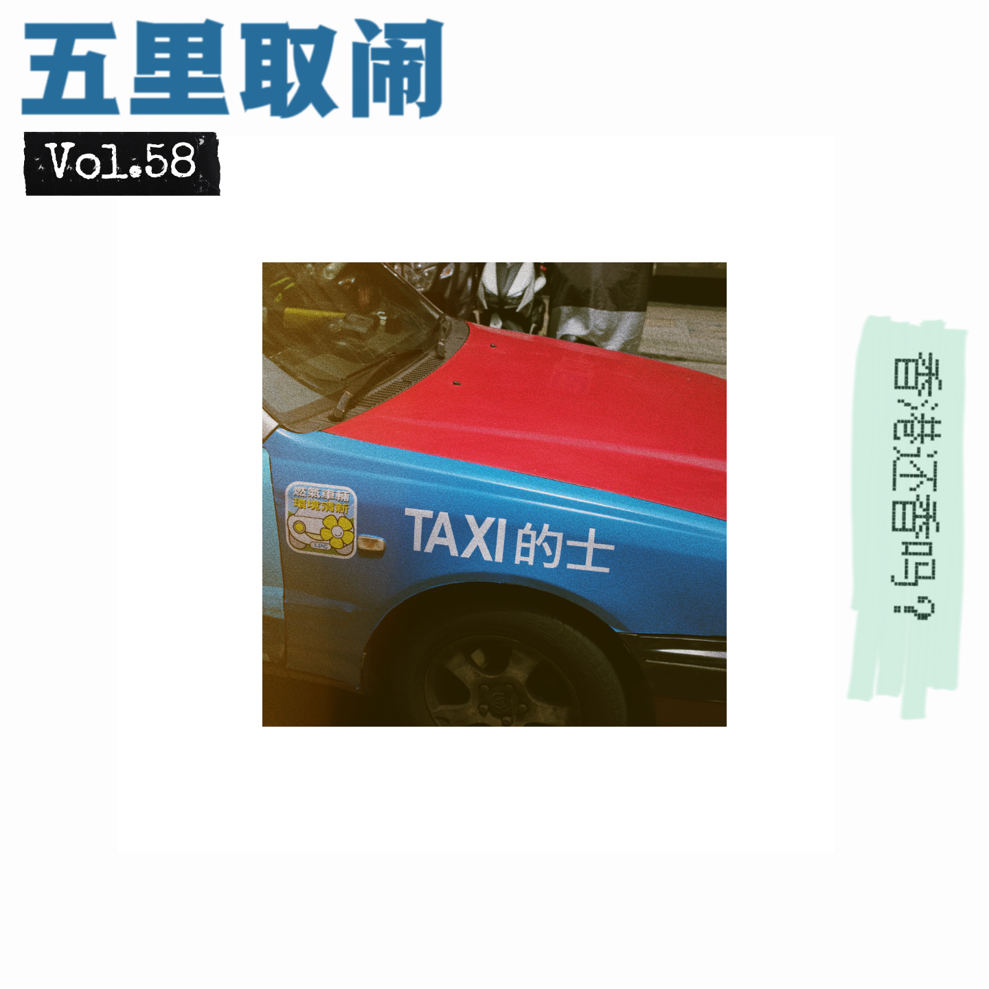 cover of episode Vol.58：香港，好久不见。