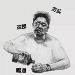 野胡谈第三十二期：不良嗜好